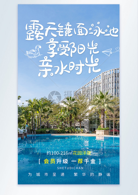 房地产配套露天泳池摄影图宣传海报图片