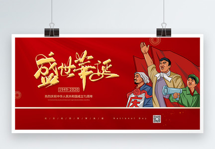 红金简约国庆节盛世华诞71周年展板图片
