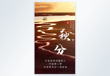 意境风黄昏秋分节日节气摄影图海报图片