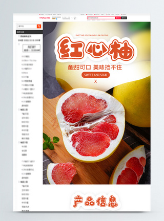 红心柚水果促销电商淘宝详情页图片
