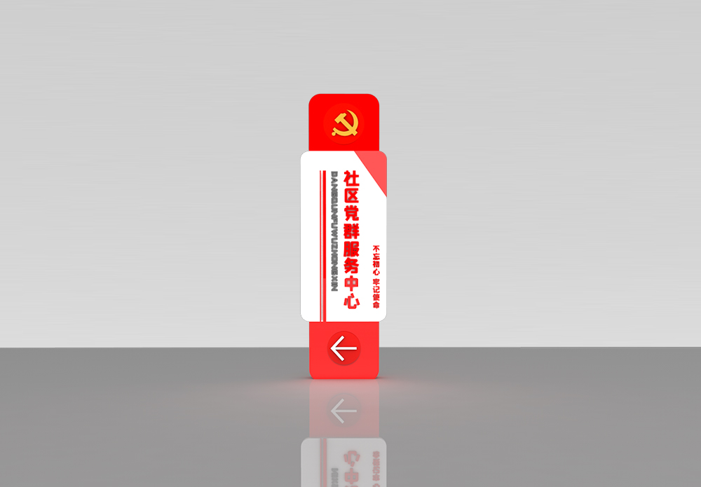 运动家居社区党群服务中心室外导视牌模板