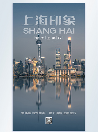 上海旅行摄影图海报图片