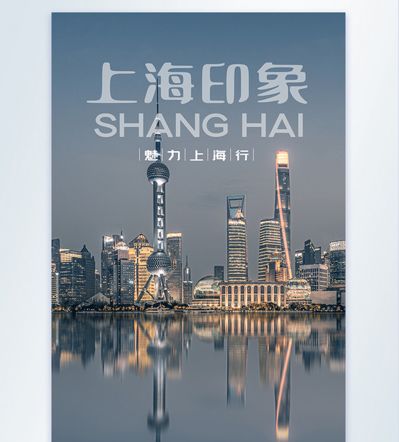 上海旅行摄影图海报图片