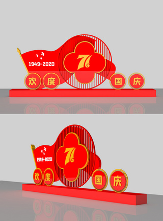 中秋国庆景观国庆节71周年室外立体雕塑模板