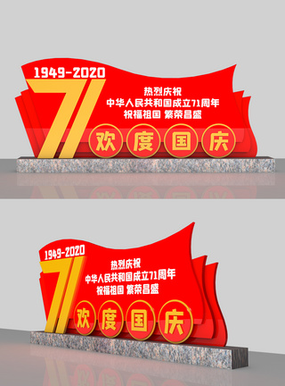 中秋国庆景观国庆节71周年室外立体雕塑模板
