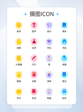 ui设计学习教育icon图标图片