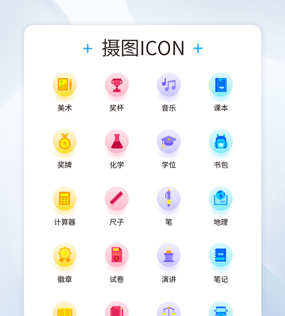 ui设计学习教育icon图标图片