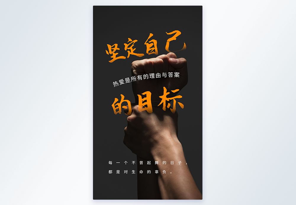 简约企业文化坚定自己的目标海报图片素材