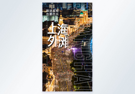 上海外滩旅游摄影图海报图片
