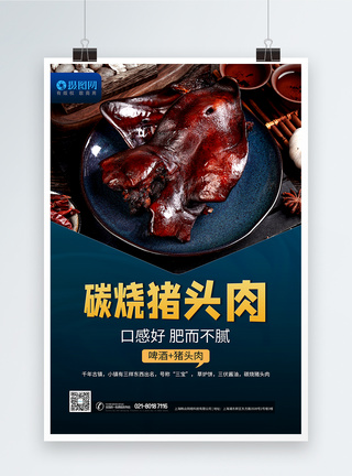 碳烧猪头肉美食海报图片