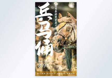 西安兵马俑旅游摄影图海报图片