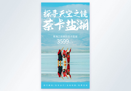 青海盐湖旅游摄影图海报设计高清图片