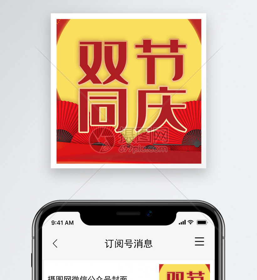 正版模板素材下载,该 模板素材 标题为 国庆遇中秋双节同庆微信公众