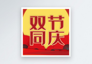 国庆遇中秋双节同庆微信公众封面次图图片