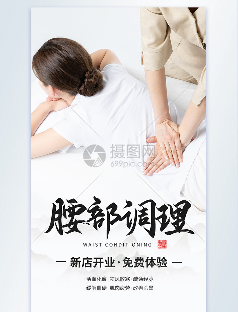 腰部理疗摄影图海报