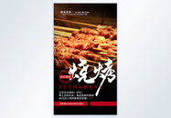 烧烤肉串宣传摄影图海报图片