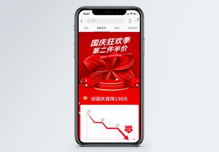国庆节促销降价曲线关联图手机端模板高清图片