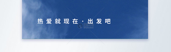 积极向上企业文化励志摄影图海报图片