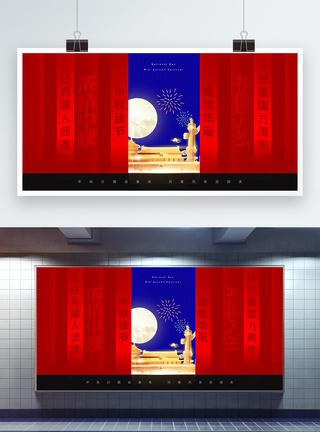 高端大气国庆中秋节日展板图片