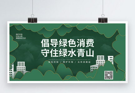 剪纸风绿色环保类宣传展板图片