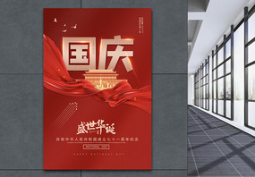 国庆节红色喜庆宣传海报图片