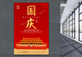 国庆节宣传海报图片