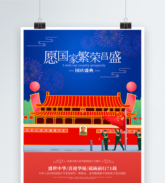 国庆节爱国教育宣传海报图片