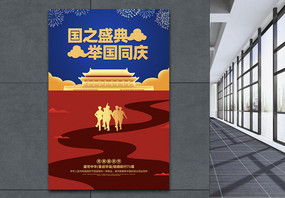 国庆节宣传节日海报图片