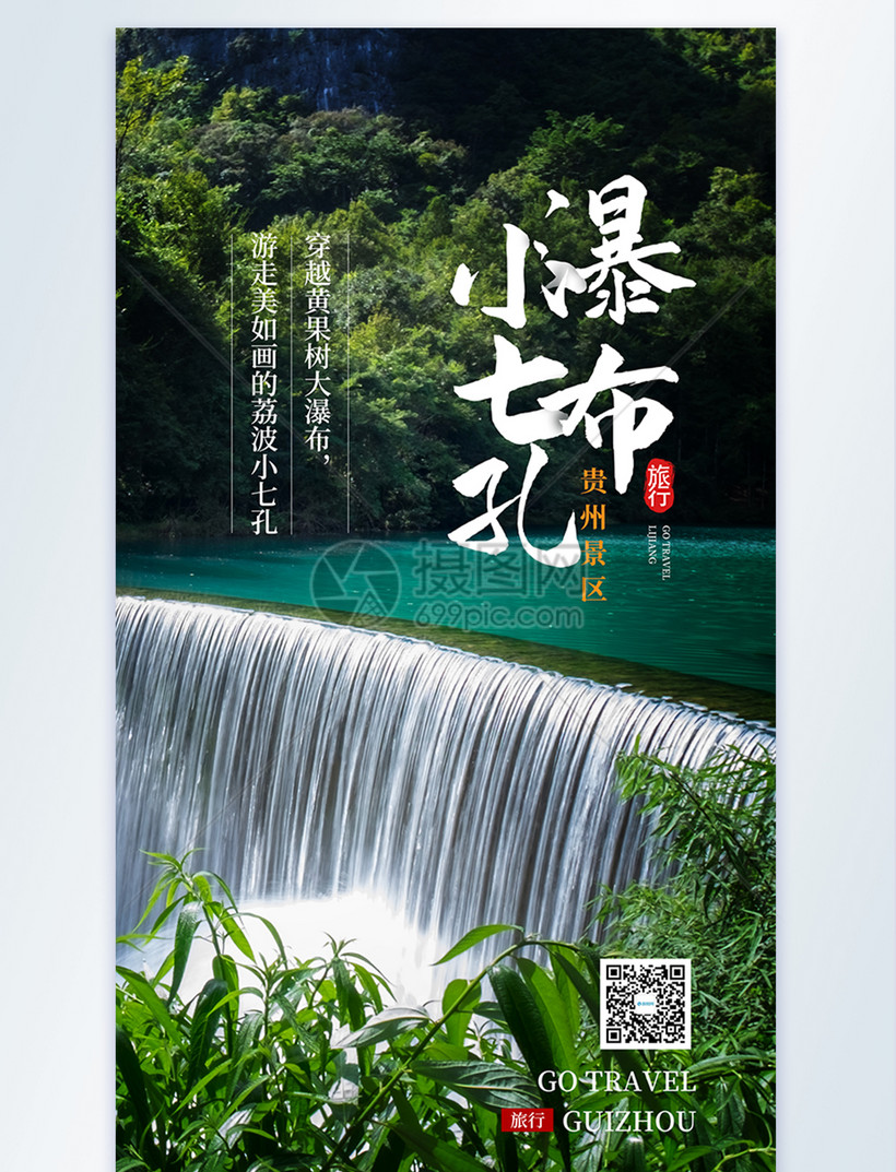 瀑布旅行摄影图海报