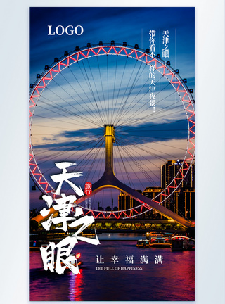 天津旅行摄影图海报写实风高清图片素材