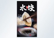美食水饺摄影图海报图片
