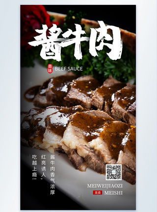 美食酱牛肉摄影图海报图片