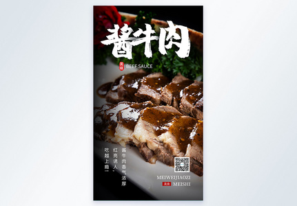 美食酱牛肉摄影图海报高清图片