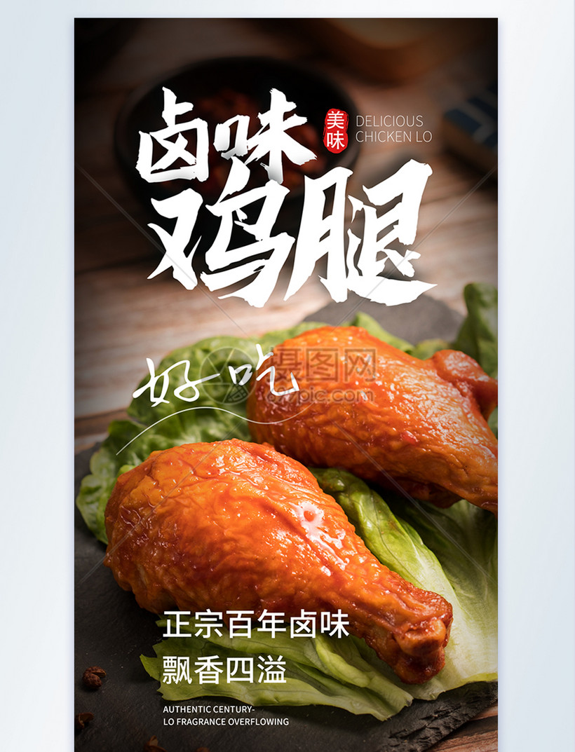 卤味鸡腿摄影图海报