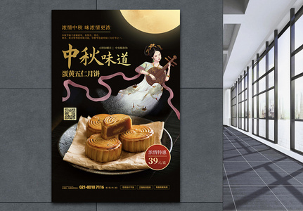 中秋味道月饼美食促销海报图片