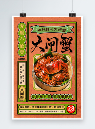 金秋时节中秋节礼品大闸蟹蟹宴美食宣传海报图片