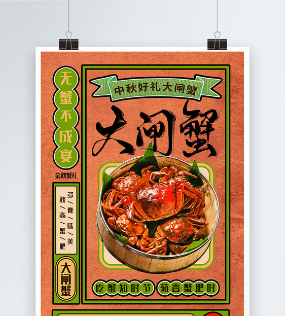 金秋时节中秋节礼品大闸蟹蟹宴美食宣传海报图片