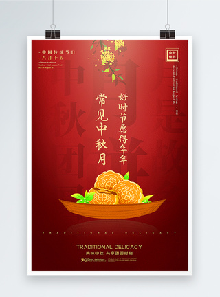 红色大气中秋月饼中秋节海报图片