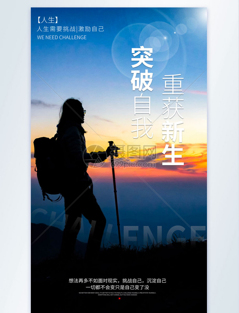 突破自我重获新生摄影图海报
