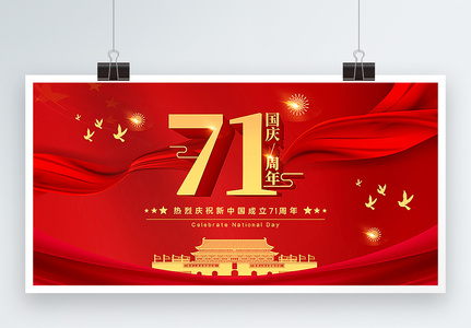 红色简洁大气国庆节71周年展板图片