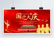 红色大气国之大庆国庆节展板图片