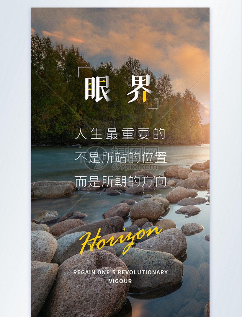 开拓眼界努力正能量摄影图海报