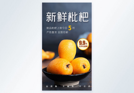 新鲜枇杷水果摄影图海报图片