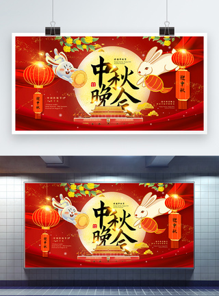 红色喜庆中秋晚会宣传展板图片