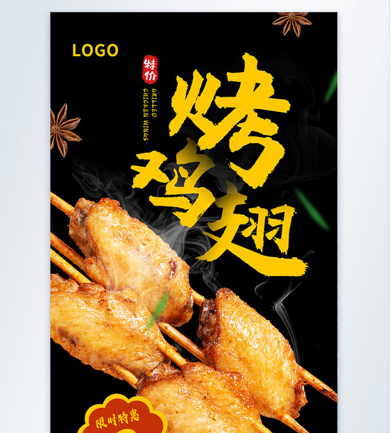 烤鸡翅美食促销摄影图海报图片