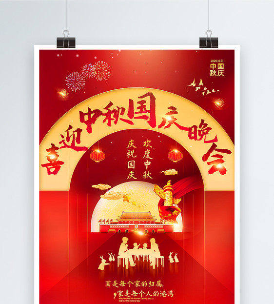 红色喜庆中秋国庆双节同庆晚会宣传海报图片