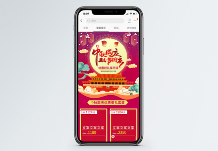 国庆中秋双节促销淘宝手机端模板图片