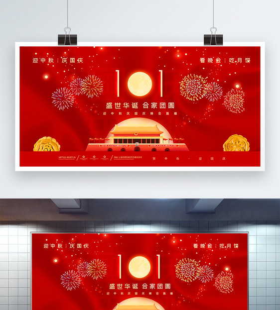 红色喜迎迎中秋庆国庆双节晚会展板图片