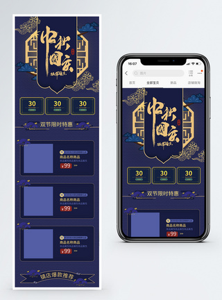 蓝色国庆中秋促销淘宝手机端模板图片