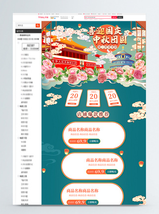 喜迎国庆中秋团圆商品促销淘宝首页图片